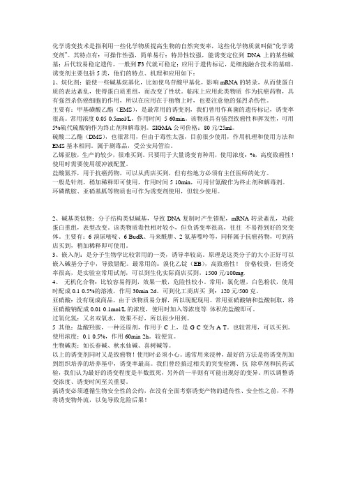 人工化学诱变技术