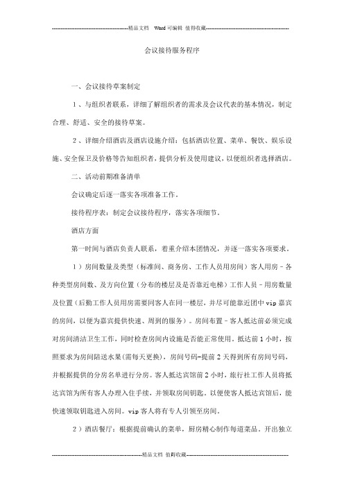 会议接待服务程序