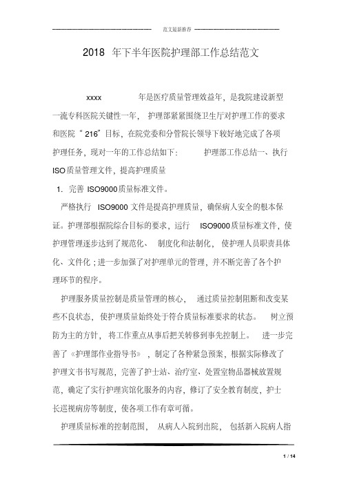 2018年下半年医院护理部工作总结范文