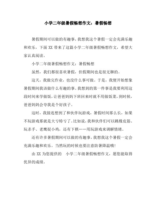 小学二年级暑假畅想作文：暑假畅想
