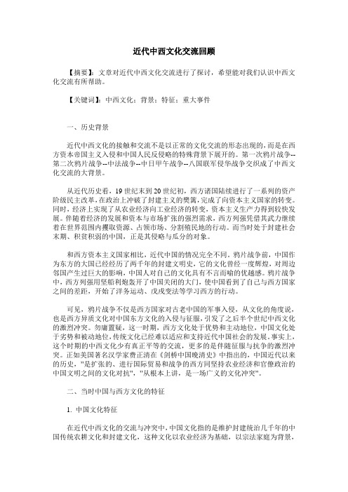 近代中西文化交流回顾