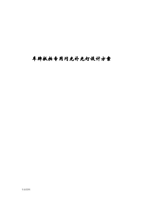 车牌抓拍专用闪光补光灯设计方案