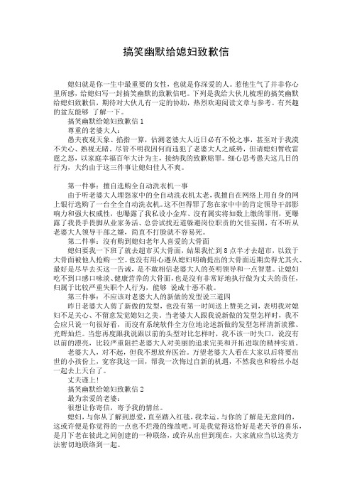 搞笑幽默给媳妇致歉信