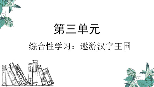 五年级下册语文课件部编版-第三单元 综合性学习：遨游汉字王国 (44张PPT)