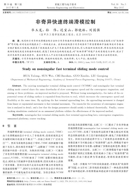 非奇异快速终端滑模控制