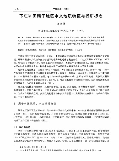 下庄矿田湖子地区水文地质特征与找矿标志