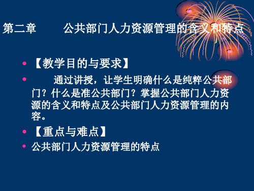 第二章公共部门人力资源管理含义