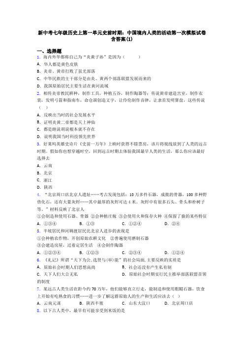 新中考七年级历史上第一单元史前时期：中国境内人类的活动第一次模拟试卷含答案(1)