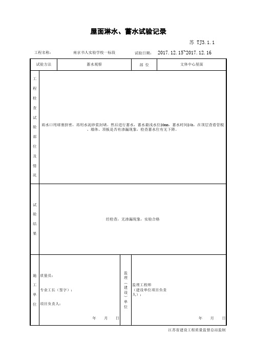 TJ3.1.1屋面淋水、蓄水试验记录