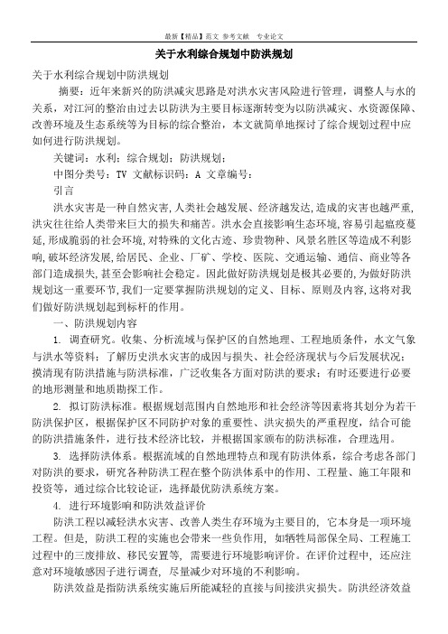 关于水利综合规划中防洪规划