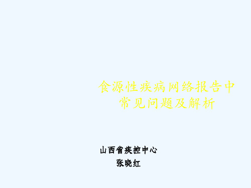 食源性疾病监测中常见问题及解析