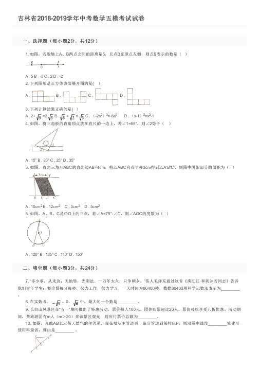 吉林省2018-2019学年中考数学五模考试试卷及参考答案