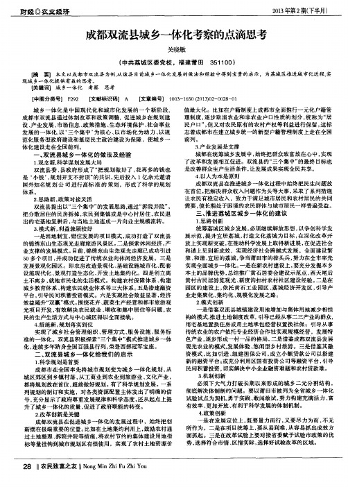 成都双流县城乡一体化考察的点滴思考