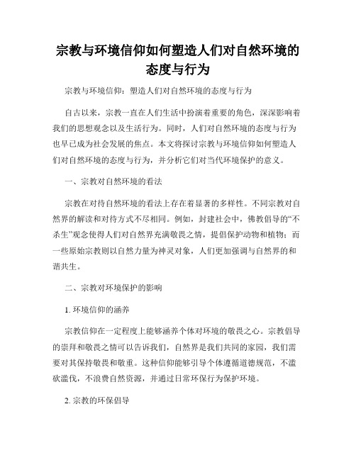 宗教与环境信仰如何塑造人们对自然环境的态度与行为