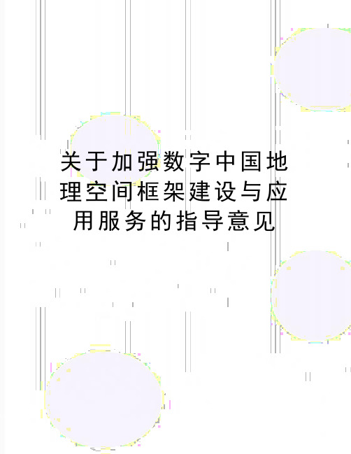 最新关于加强数字中国地理空间框架建设与应用服务的指导意见