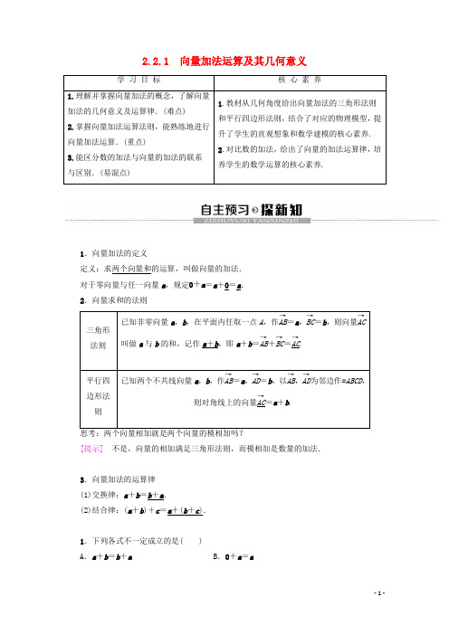 高中数学第2章平面向量2.2.1向量加法运算及其几何意义教案含解析新人教A版必修4