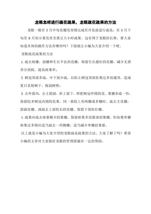 龙眼怎样进行疏花疏果,龙眼疏花疏果的方法