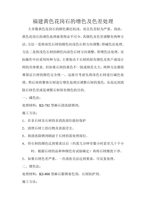 黄色花岗石的增色及色差处理