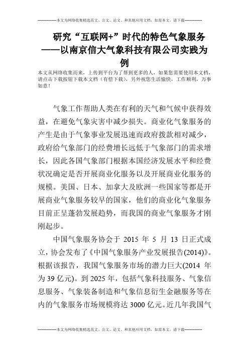 研究“互联网+”时代的特色气象服务——以南京信大气象科技有限公司实践为例