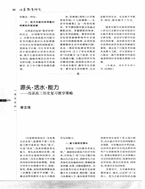 源头·活水·能力——浅谈高三历史复习教学策略