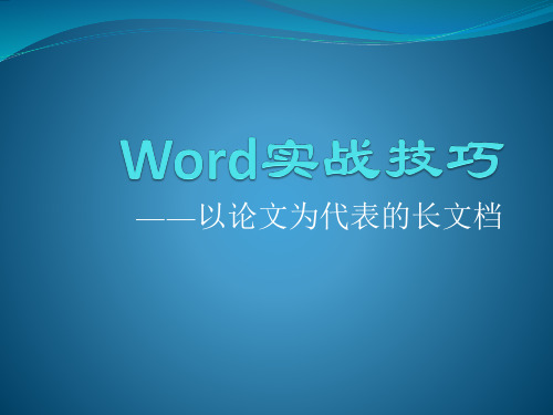 Word实战技巧——长文档排版