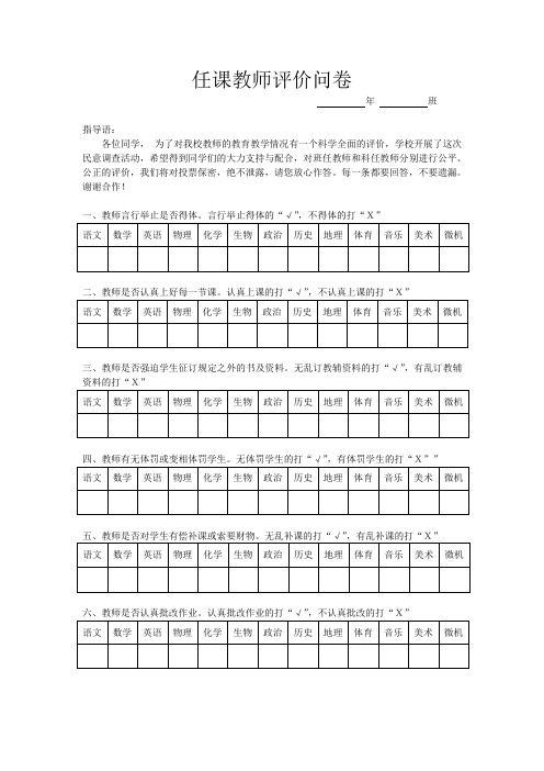 任课教师评价问卷