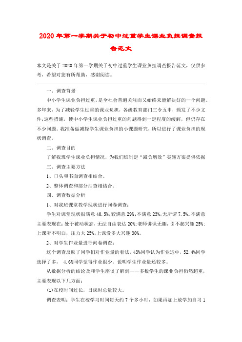 2020年第一学期关于初中过重学生课业负担调查报告范文