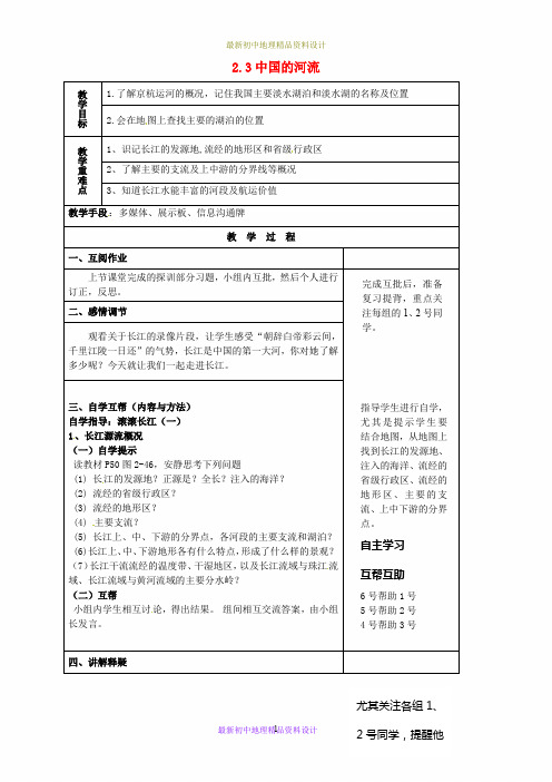 最新湘教版初中地理八年级上册《2第三节 中国的河流》精品教案 (7)