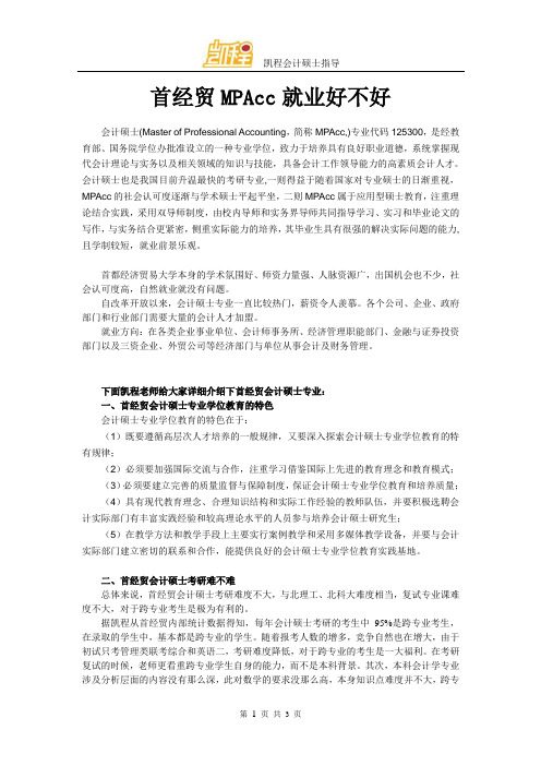 首经贸MPAcc就业好不好