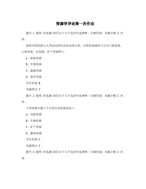 资源学导论第一次作业