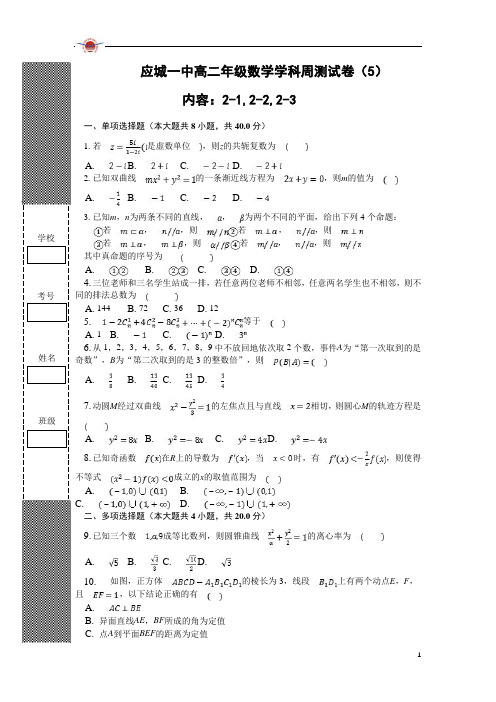 湖北省应城一中合教中心2020-2021学年高二下学期周测数学试题(5) 含答案