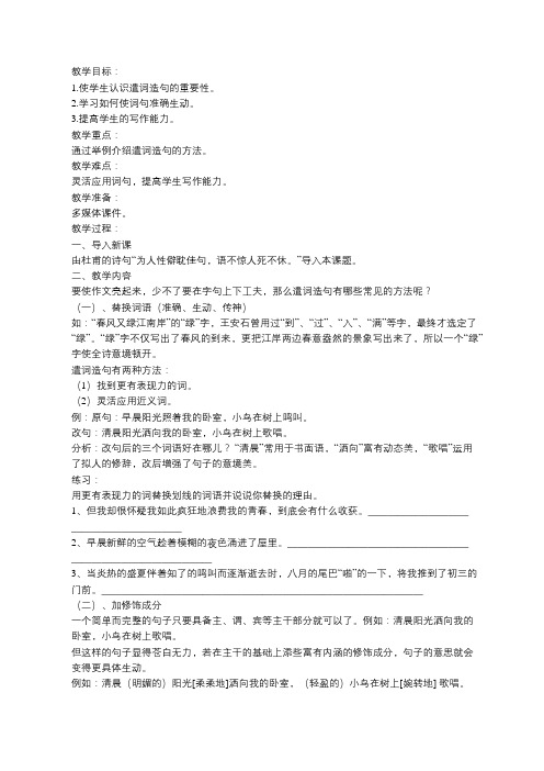 《初中遣词造句的几种方法》教学设计