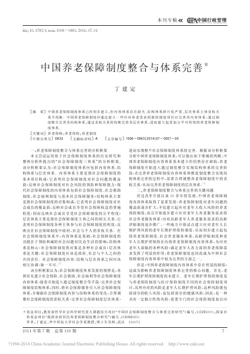 中国养老保障制度整合与体系完善_丁建定
