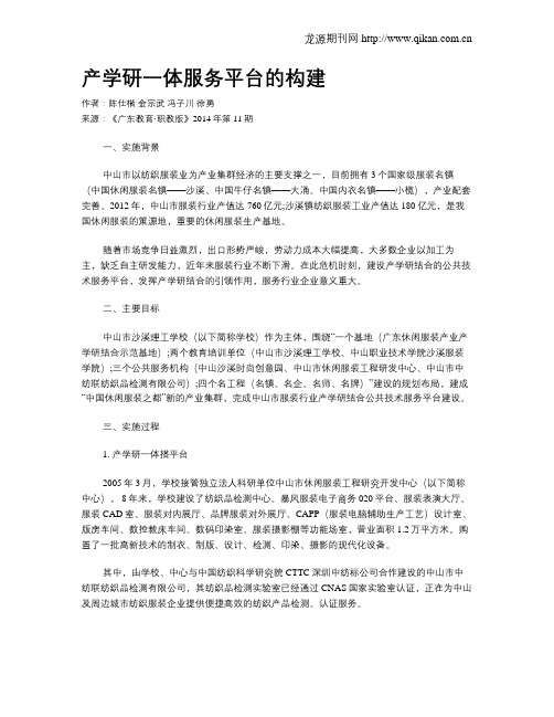 产学研一体服务平台的构建