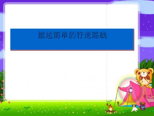 《描述简单的行走路线》图形的变换和确定位置PPT课件2