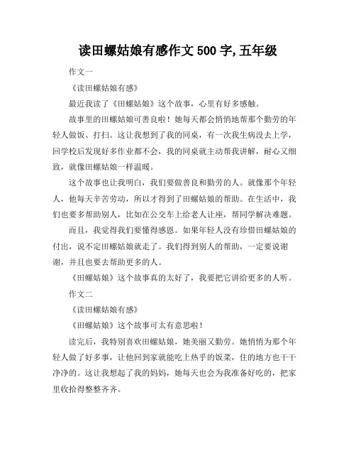 读田螺姑娘有感作文500字,五年级