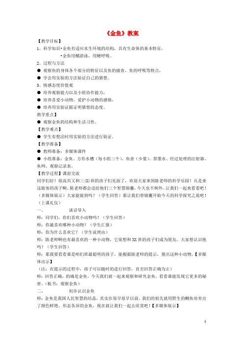 一年级科学上册第二单元认识携物第2课金鱼教案大象版