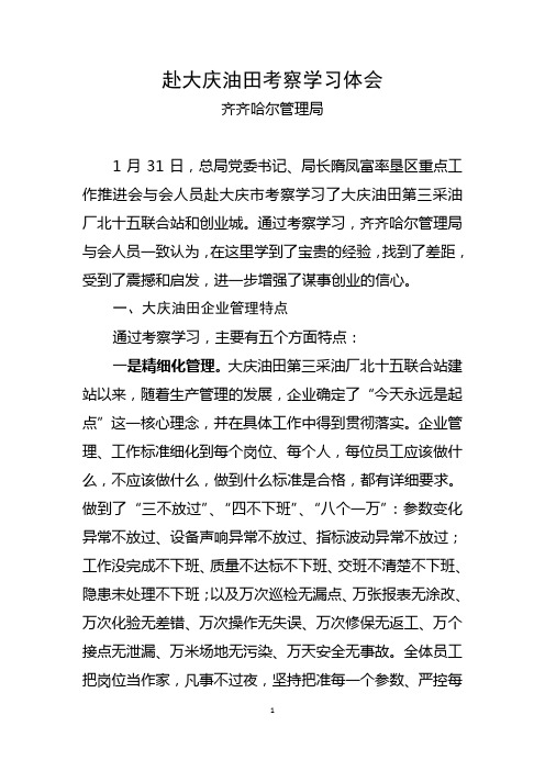 赴大庆油田考察学习体会