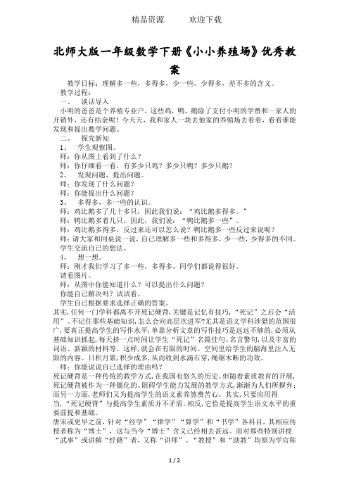 北师大版一年级数学下册《小小养殖场》优秀教案