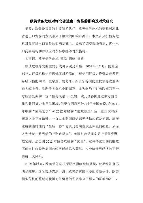 欧美债务危机对河北省进出口贸易的影响及对策研究