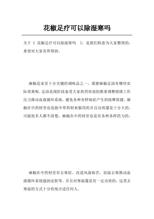 花椒足疗可以除湿寒吗 