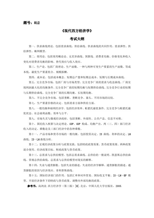 西北工业大学 812现代西方经济学 硕士研究生考试大纲
