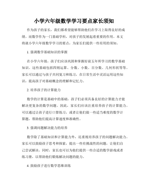 小学六年级数学学习要点家长须知