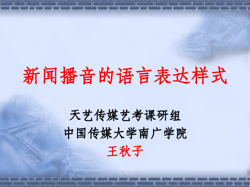 艺考专项 新闻播音语言表达样式