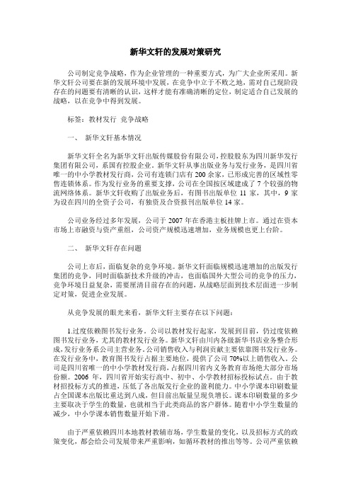 新华文轩的发展对策研究