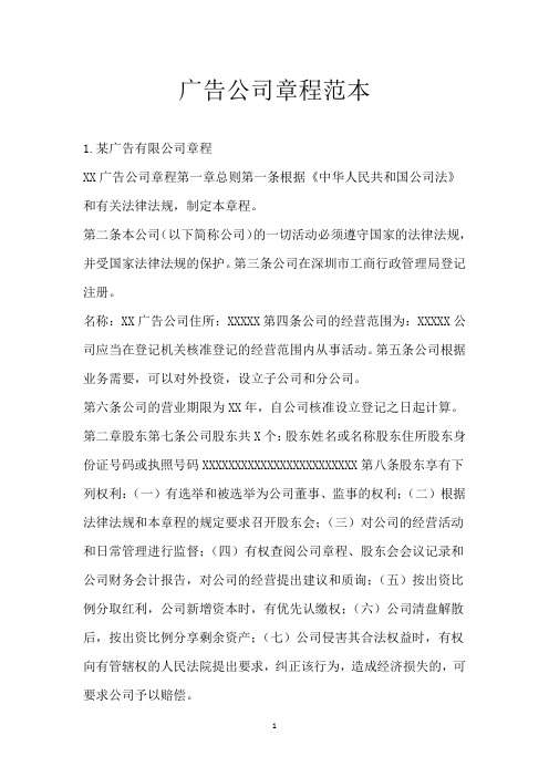 广告公司章程范本