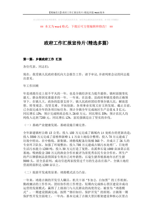 【精编范文】政府工作汇报宣传片(精选多篇)word版本 (15页)