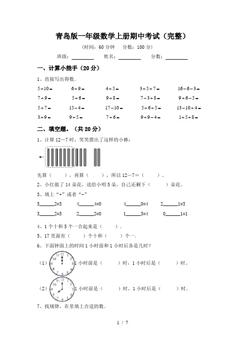 青岛版一年级数学上册期中考试(完整)
