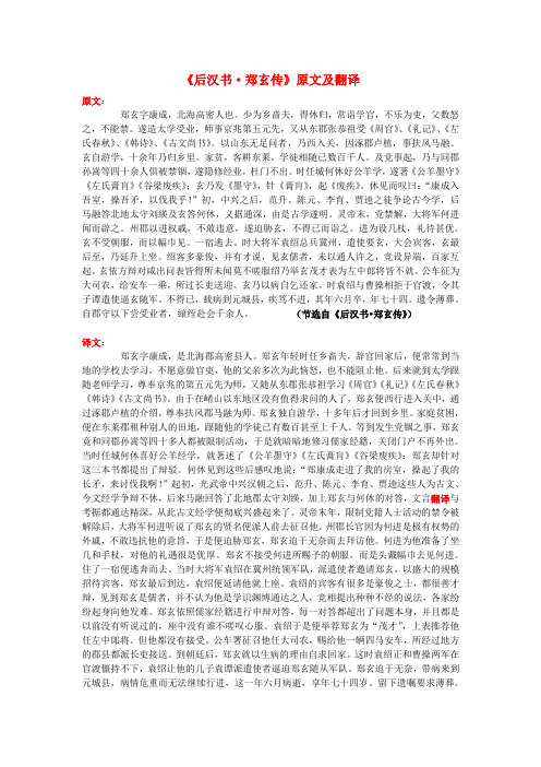 高中语文 课外古诗文《后汉书 郑玄传》原文及翻译