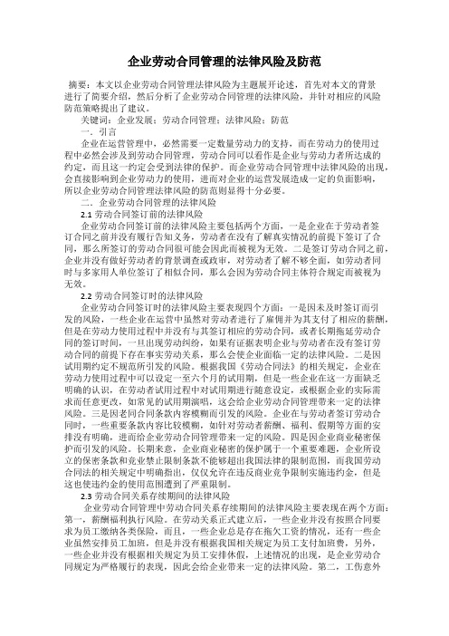 企业劳动合同管理的法律风险及防范